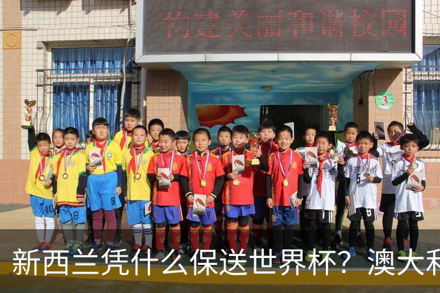 新西兰凭什么保送世界杯？澳大利亚凭什么还留亚洲？