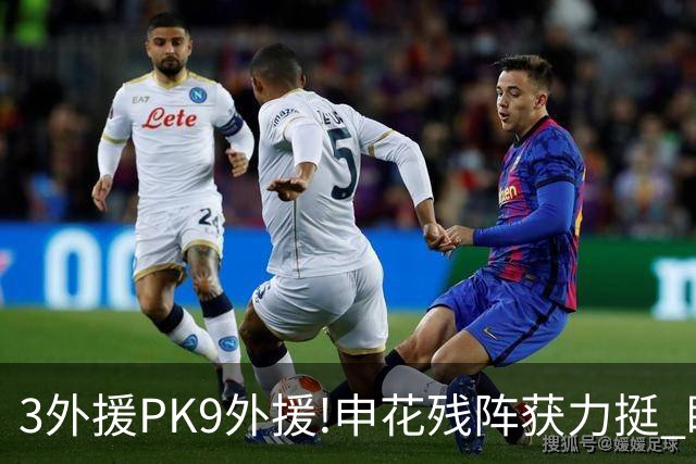 3外援PK9外援!申花残阵获力挺 盼大胜迎开门红