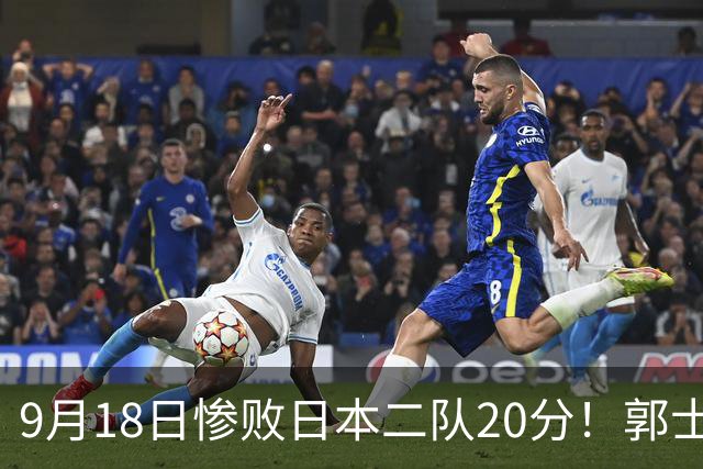 9月18日惨败日本二队20分！郭士强避谈下课，杜锋真能救国篮？
