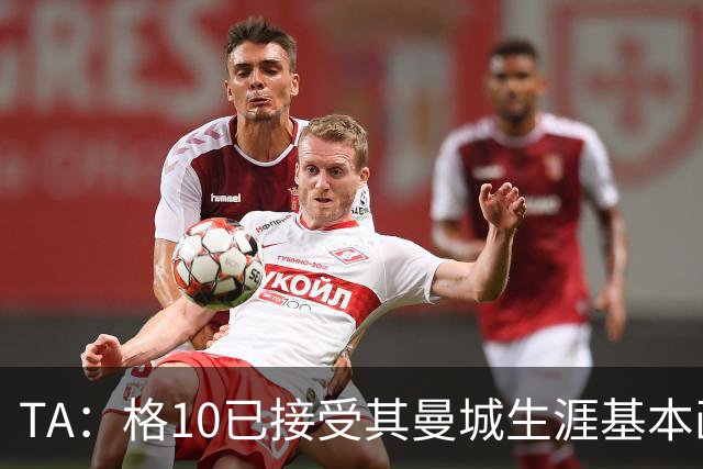 TA：格10已接受其曼城生涯基本画上句号的现实，今夏首选回埃弗顿